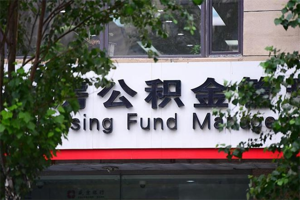 格尔木我骗取了16万公积金（格尔木骗取公积金后怎样补救）