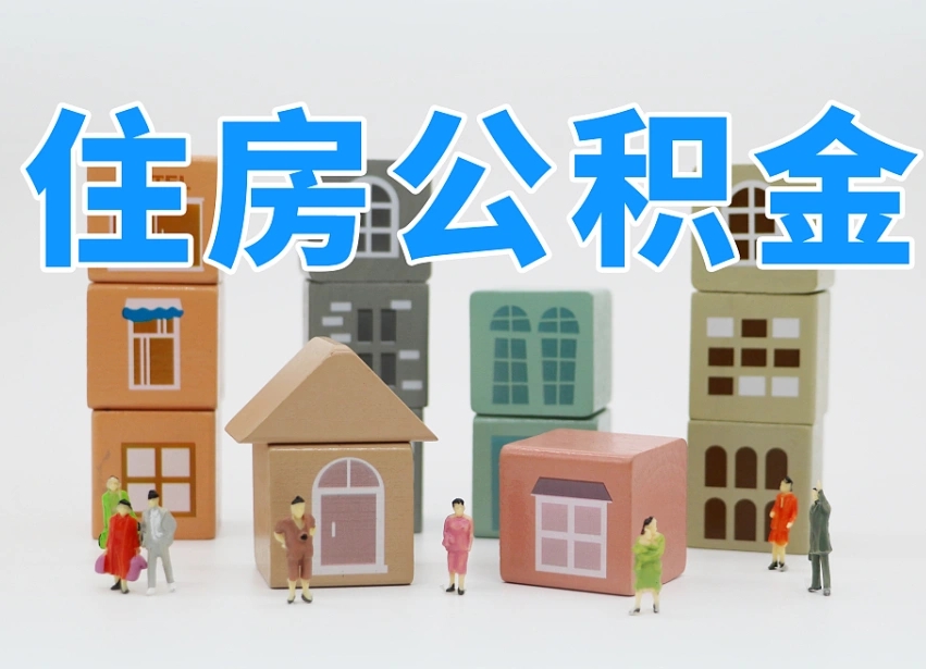 格尔木海南合租怎么提取公积金（格尔木海南租房合同提取公积金）